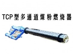 光明区TCP型多通道煤粉燃烧器